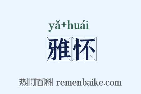 雅怀是什么意思的图片